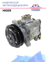 Компрессор кондиционера на автобус HIGER фото 1
