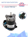 Мотор эл. вентилятора Carrier Supra 12V 95.5W, (аналог) Carrier  Supra / Zephyr / Mistral фото 2
