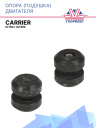 Опора (подушка) двигателя Carrier Ultra / Ultima фото 1