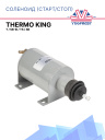Соленоид старт/стоп Thermo King серии T / SB-III / TS / SB фото 1