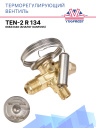 Терморегулирующий вентиль (ТРВ), TEN-2 R 134 068Z3348 аналог Danfoss фото 1