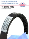 Ремень натяжной ролик - вентилятор Thermo King SL-400/SMX фото 1