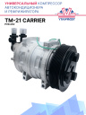 Компрессор кондиционера TM-21 PV8 24V (выходы вертикальные) CARRIER фото 1