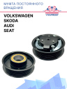 Муфта постоянного вращения Audi / SEAT / SKODA/ Volkswagen фото 1