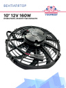 Вентилятор 10" 12V 160W (Push/толк.) (LNF-1210C) изогнутые лопасти фото 1