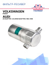 Фильтр-ресивер Audi A6 Quattro / Allroad Quattro / RS4 / RS6 / Volkswagen Passat фото 1