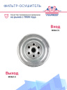 Фильтр-Осушитель CITROEN BERLINGO 1/2 11/02-, CITROEN C4 1/2 фото 2