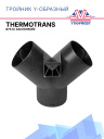 Тройник Y-образный Thermotrans Ø75 (с заслонкой) фото 1