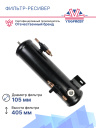 Фильтр-ресивер Thermo King SL / SLe / SMX / SMX-II фото 3