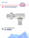 Фитинг G6 (8мм) 90⁰ O-RING (алюминий) (переход на крышу) фото 2