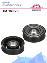 Шкив компрессора TM-16 PV8 фото 1