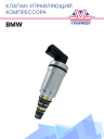 Клапан управляющий компрессора кондиционера BMW  фото 1
