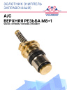 Золотник (ниппель заправочный) A/C верхняя резьба М8*1 Volvo / Citroen / VW Bora / Peugeot фото 1