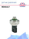 Датчик давления Renault фото 1