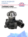 Насос водяной (помпа) Thermo King Isuzu 2.2 (D201), SB-II / III / SMX / SMX- II фото 1