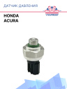 Датчик давления Honda / Acura фото 1