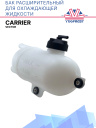 Бак расширительный для охлаждающей жидкости Carrier Vector фото 1