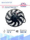 Вентилятор 10" 12V 160W (Push/толк.) (LNF-1210C) изогнутые лопасти фото 2