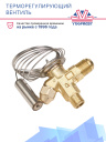 Терморегулирующий вентиль (ТРВ), TEN-2 R 134 068Z3348 аналог Danfoss фото 2