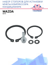Набор стопоров для установки муфты компрессора кондиционера Mazda CX-5 фото 1