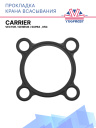 Прокладка крана всасывания Carrier Vector / Genesis / Supra , 05G фото 1