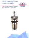 Золотник (ниппель заправочный) A/C нижняя резьба M6*0.75 фото 2