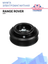 Муфта электромагнитная Range Rover 3.0T фото 1
