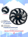 Вентилятор 9" 12V 80W (Pull/всас.) изогнутые лопасти фото 2