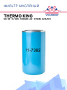 Фильтр масляный Thermo King SB / SB - III / SMX , Yanmar 4,82 - 4TNE84 (аналог) фото 1