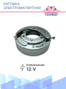 Катушка электромагнитная Volvo / Rover / Nissan Teana/ Renault Koleos/  TM-16 12В фото 3