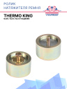 Ролик натяжителя ремня (гладкий) Thermo King  SLXe /  SLXi / SLX фото 1