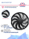 Вентилятор SPAL 12" 24V 120W (всас.) VA10-BP50/C-61А фото 3