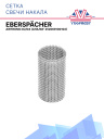 Сетка свечи накаливания Eberspacher Airtronic D2 / D4 / D4S 252069100102 фото 1