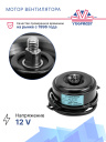 Мотор вентилятора Thermal Master FM OLD COND. 12V плоский фото 2