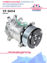 Компрессор кондиционера YF-5S14 (5H14) PV8 24V (выходы вертикальные) фото 1