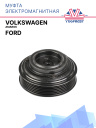 Муфта электромагнитная Ford / Volkswagen Amarok фото 1