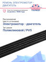 Ремень электромотор-двигатель Carrier SUPRA 322 / 422 / 444 / 450 фото 2