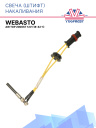 Свеча (штифт) накаливания Webasto Air Top 2000 ST / STC 12V 1322420A / 9005086A / 18-42-1 фото 1