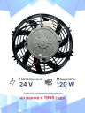 Вентилятор 9" 24V 120W (Pull/всас.) изогнутые лопасти. Pokka фото 2