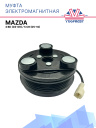 Муфта электромагнитная Mazda 3 BK (03-09),  Mazda 5 CR (05-10) фото 1