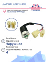 Датчик давления 4-х конт. HP 32 kg/cm² OFF MP17 kg/cm² ON LP 2 kg/cm² OFF (наруж.резьба) фото 2