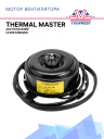Мотор вентилятора Thermal Master 24V плоский (4 крепления) фото 1
