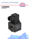 Катушка соленоида 24V Carrier Citimax 22-69271-01 фото 1