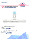 Фитинг G8 (10,5мм) 180⁰ вставка R-134A (Splicer) (алюминий) фото 3