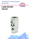ТРВ Volvo / Land Rover  фото 1