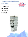 ТРВ Acura / Honda / Lexus / Toyota фото 1