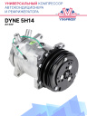 Компрессор кондиционера Dyne 5H14 A2 24V (Выходы вертикальные) фото 1