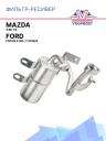 Фильтр-ресивер Ford Focus II (05-) 1.8i M/A / Mazda 3 BK 1.6 фото 1