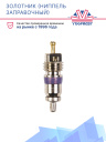 Золотник (ниппель заправочный) A/C верхняя резьба М8*1 BMW / Benz фото 2