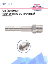 Фитинг G8 (10,5мм) 180⁰ O-RING встречный (алюминий) фото 1
